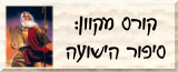 קורס מקוון: מבוא לסיפור הישועה ולאמונה הקתולית