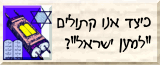 כיצד אנו קתולים למען ישראל?