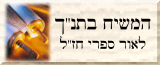 המשיח בתנ'ך