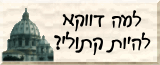 למה דווקא להיות קתולי?