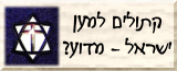 למה קתולים למען ישראל?