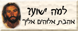 למה ישוע?
